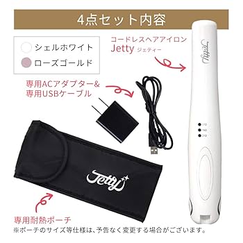 Amazon | コードレス ヘアアイロン ジェティー 4点セット 耐熱